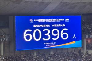 气温近40度！南京奥体中心涌入60396名观众 刷新苏超最高观众纪录